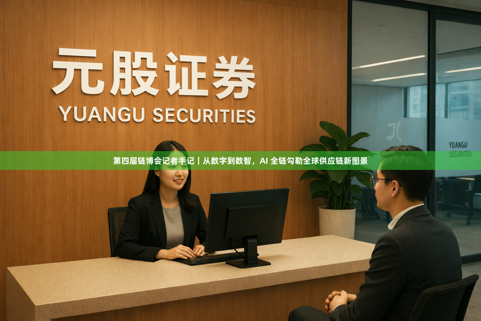 第四届链博会记者手记｜从数字到数智，AI 全链勾勒全球供应链新图景