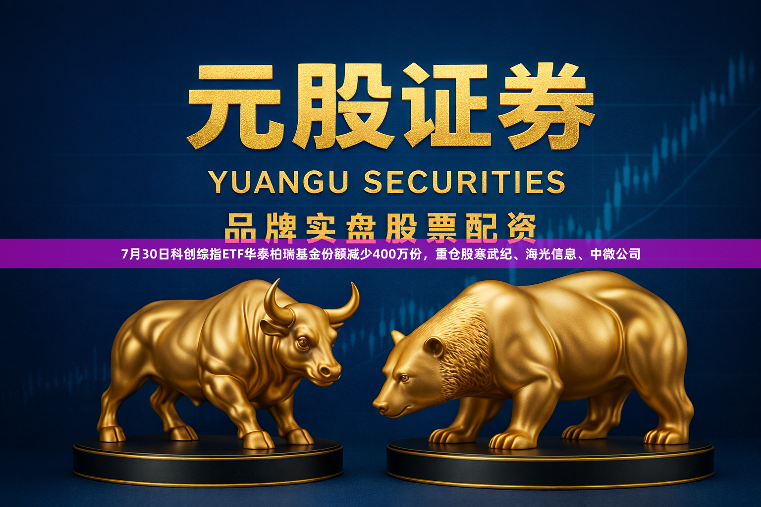 7月30日科创综指ETF华泰柏瑞基金份额减少400万份，重仓股寒武纪、海光信息、中微公司