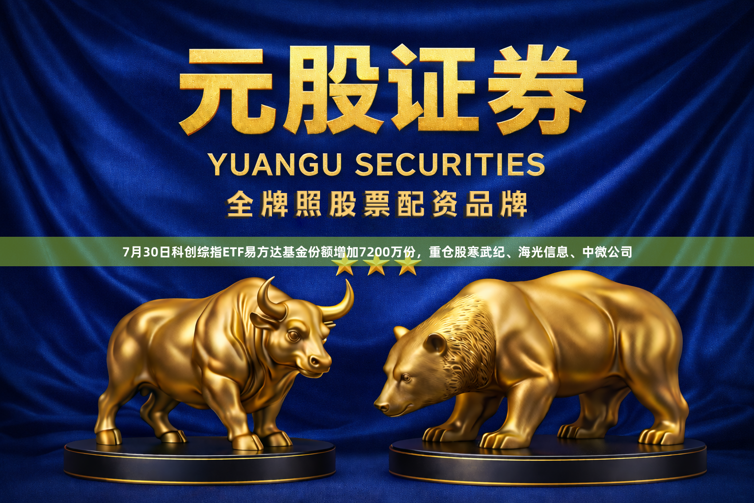 7月30日科创综指ETF易方达基金份额增加7200万份，重仓股寒武纪、海光信息、中微公司
