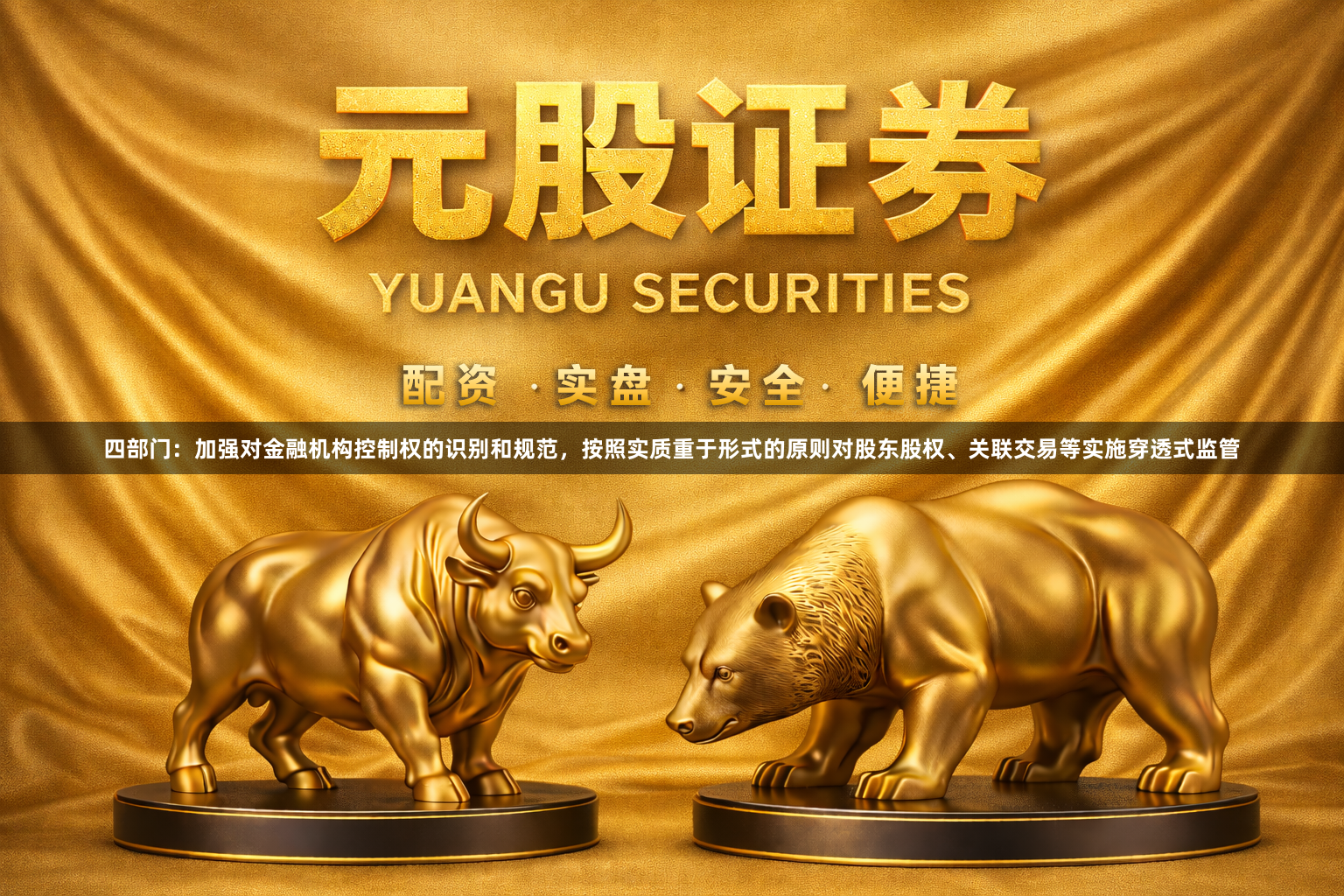 四部门：加强对金融机构控制权的识别和规范，按照实质重于形式的原则对股东股权、关联交易等实施穿透式监管