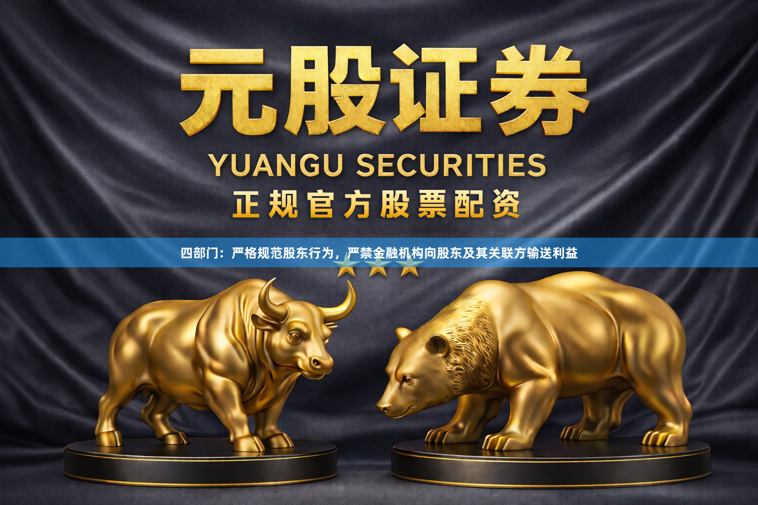四部门：严格规范股东行为，严禁金融机构向股东及其关联方输送利益