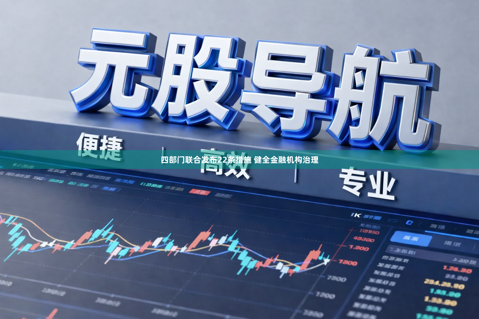 四部门联合发布22条措施 健全金融机构治理