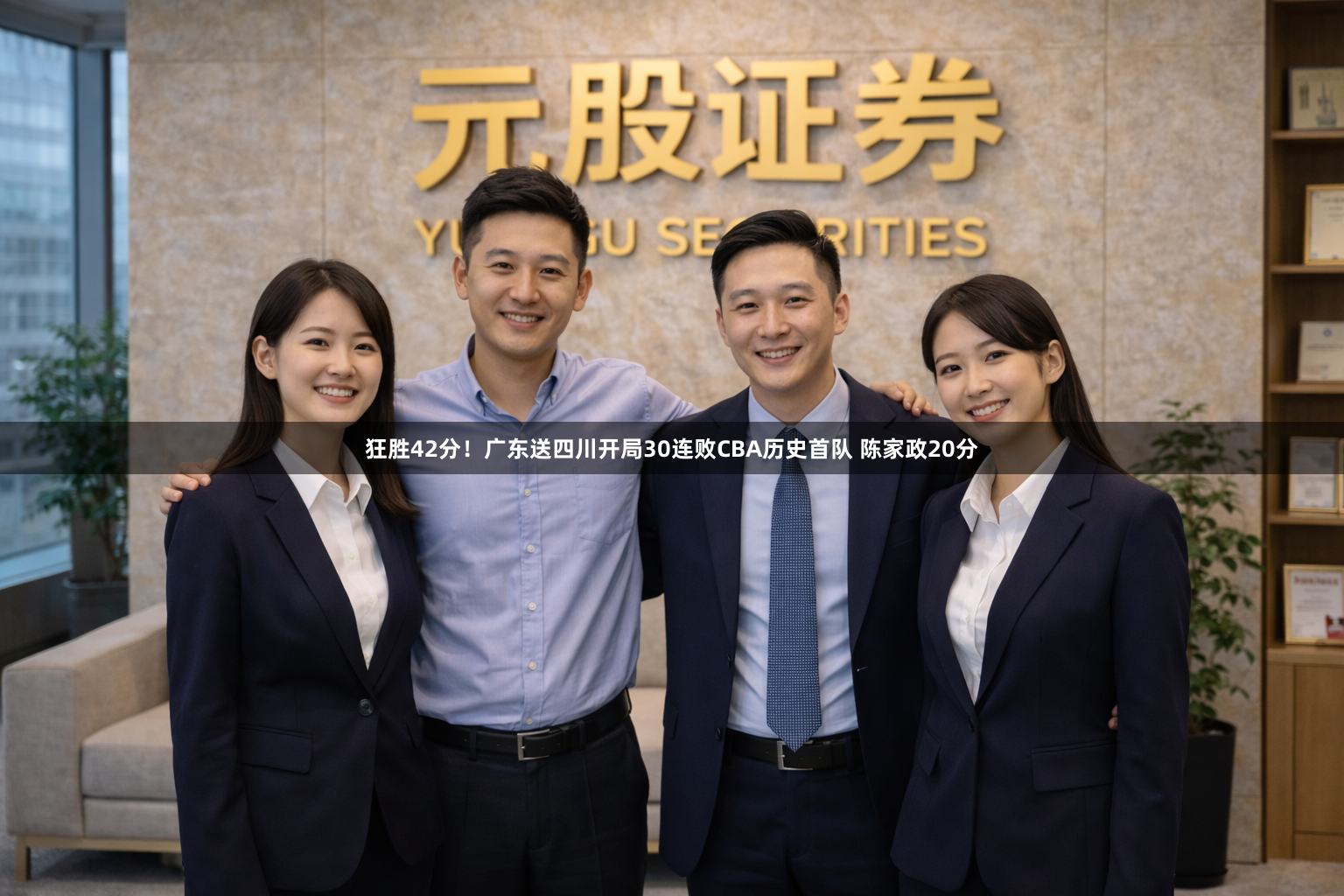 狂胜42分！广东送四川开局30连败CBA历史首队 陈家政20分