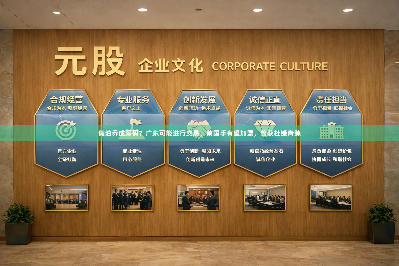 焦泊乔成筹码？广东可能进行交易，前国手有望加盟，曾获杜锋青睐