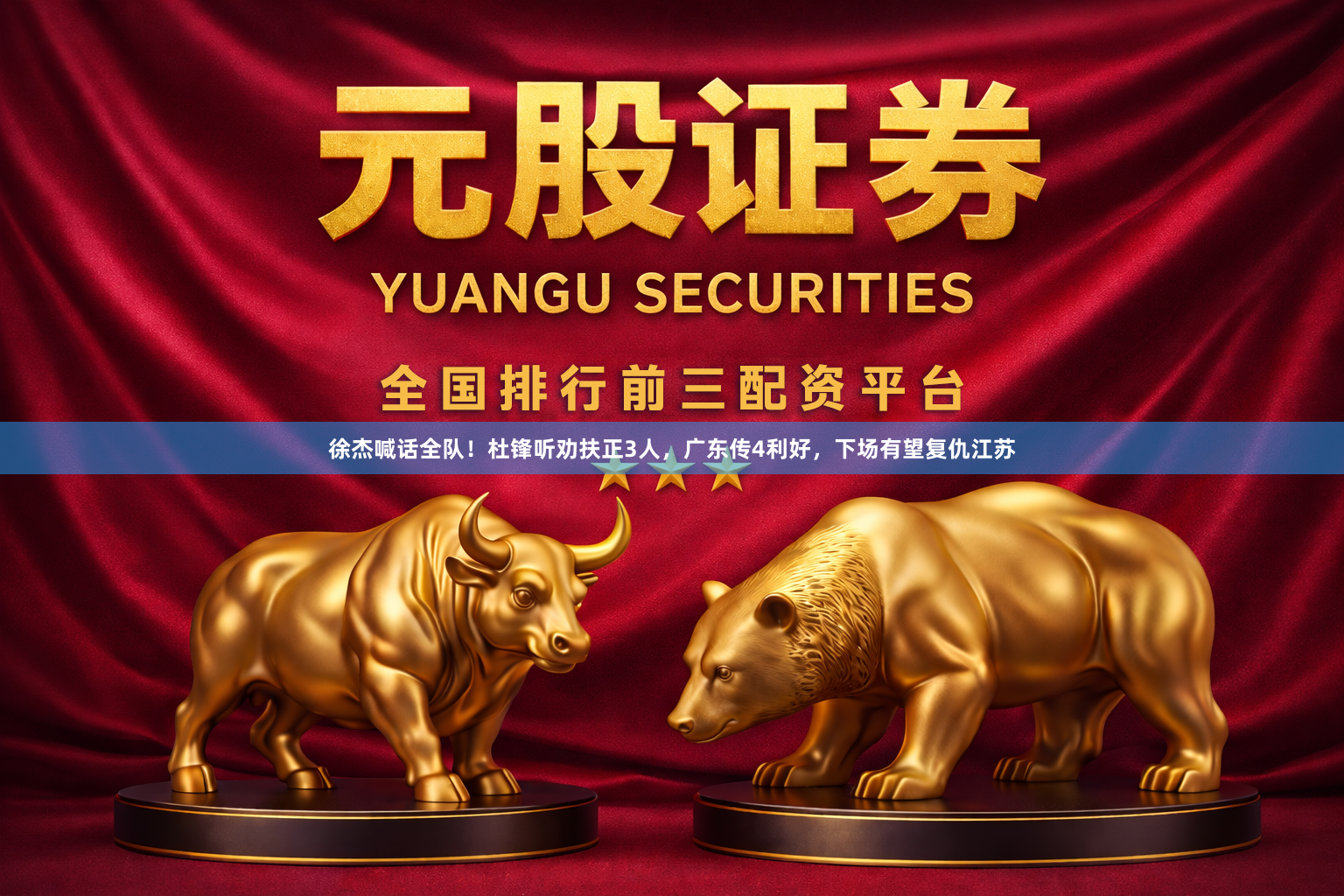 徐杰喊话全队！杜锋听劝扶正3人，广东传4利好，下场有望复仇江苏