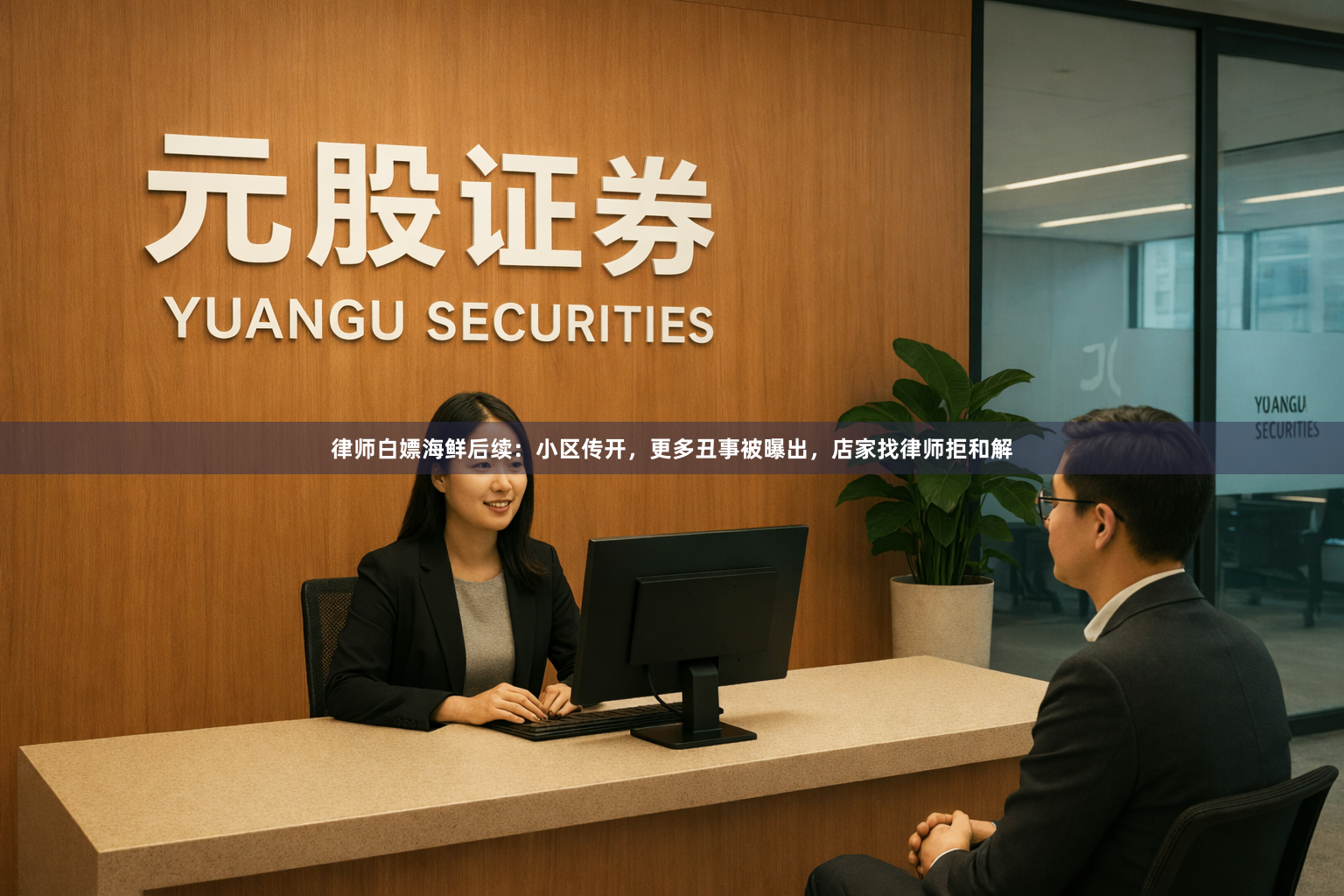 律师白嫖海鲜后续：小区传开，更多丑事被曝出，店家找律师拒和解