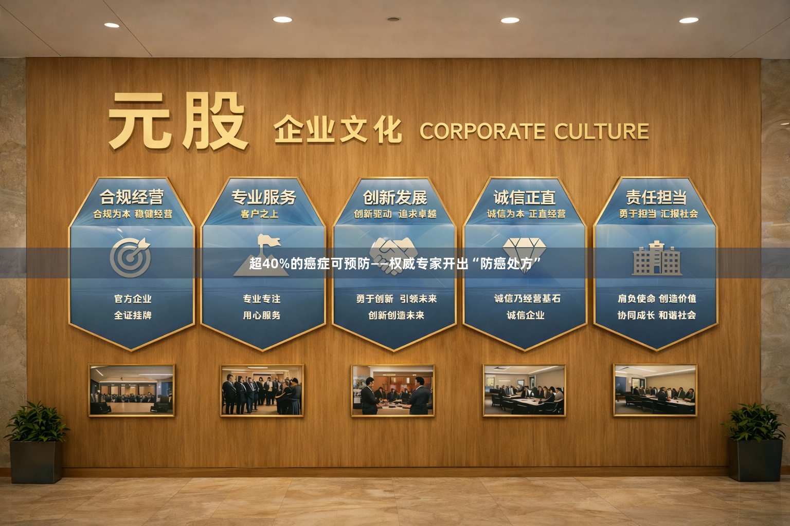 超40%的癌症可预防——权威专家开出“防癌处方”