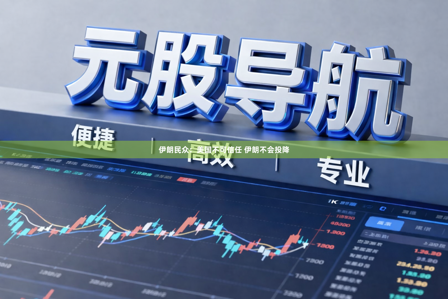 伊朗民众：美国不可信任 伊朗不会投降