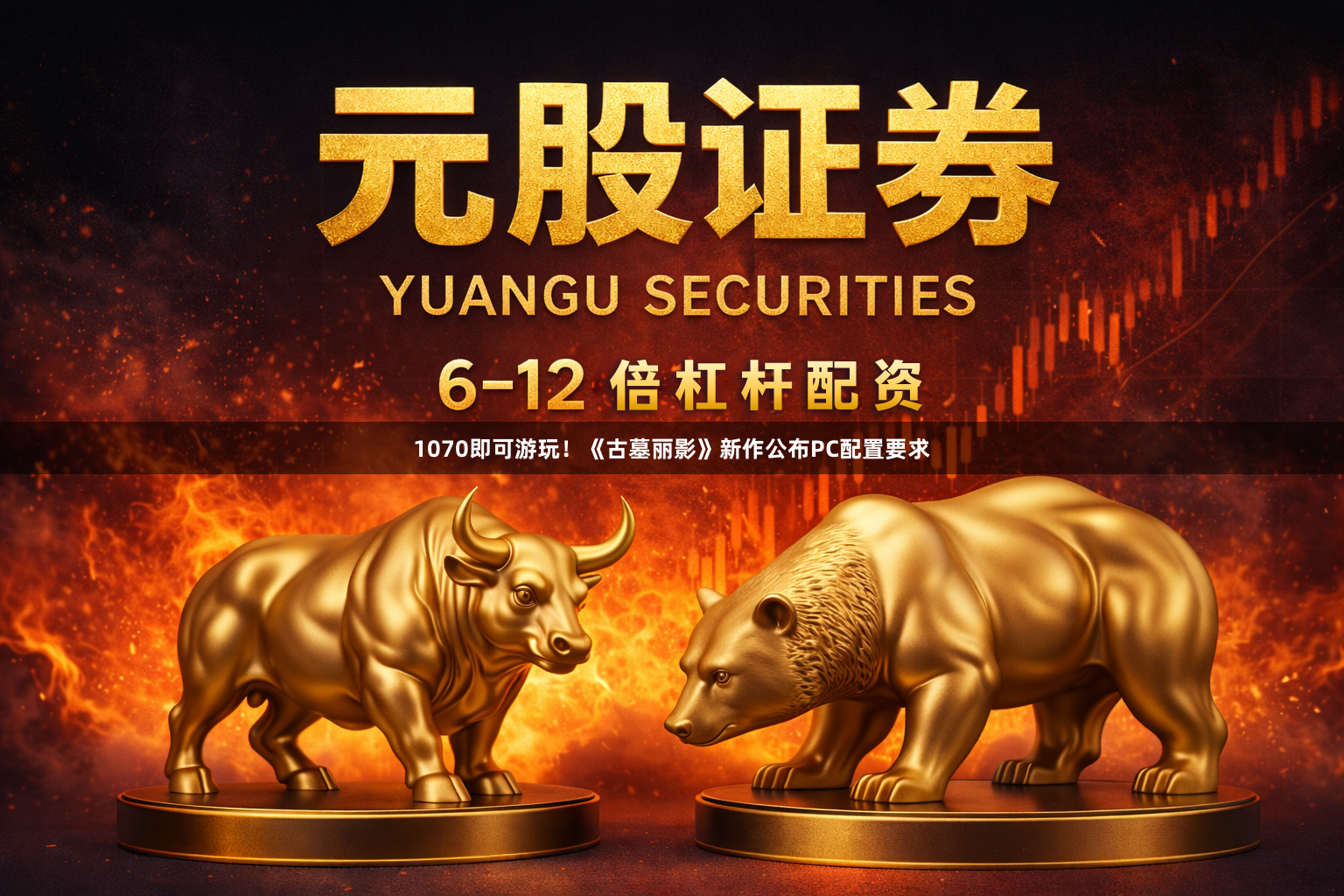 1070即可游玩！《古墓丽影》新作公布PC配置要求