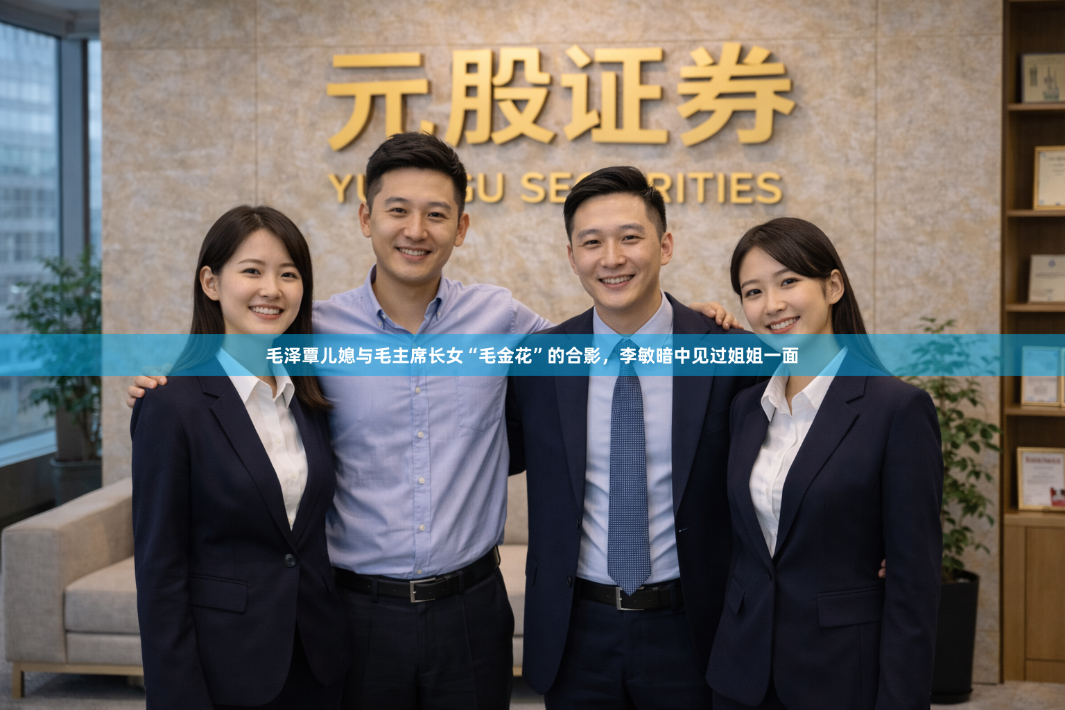 毛泽覃儿媳与毛主席长女“毛金花”的合影，李敏暗中见过姐姐一面