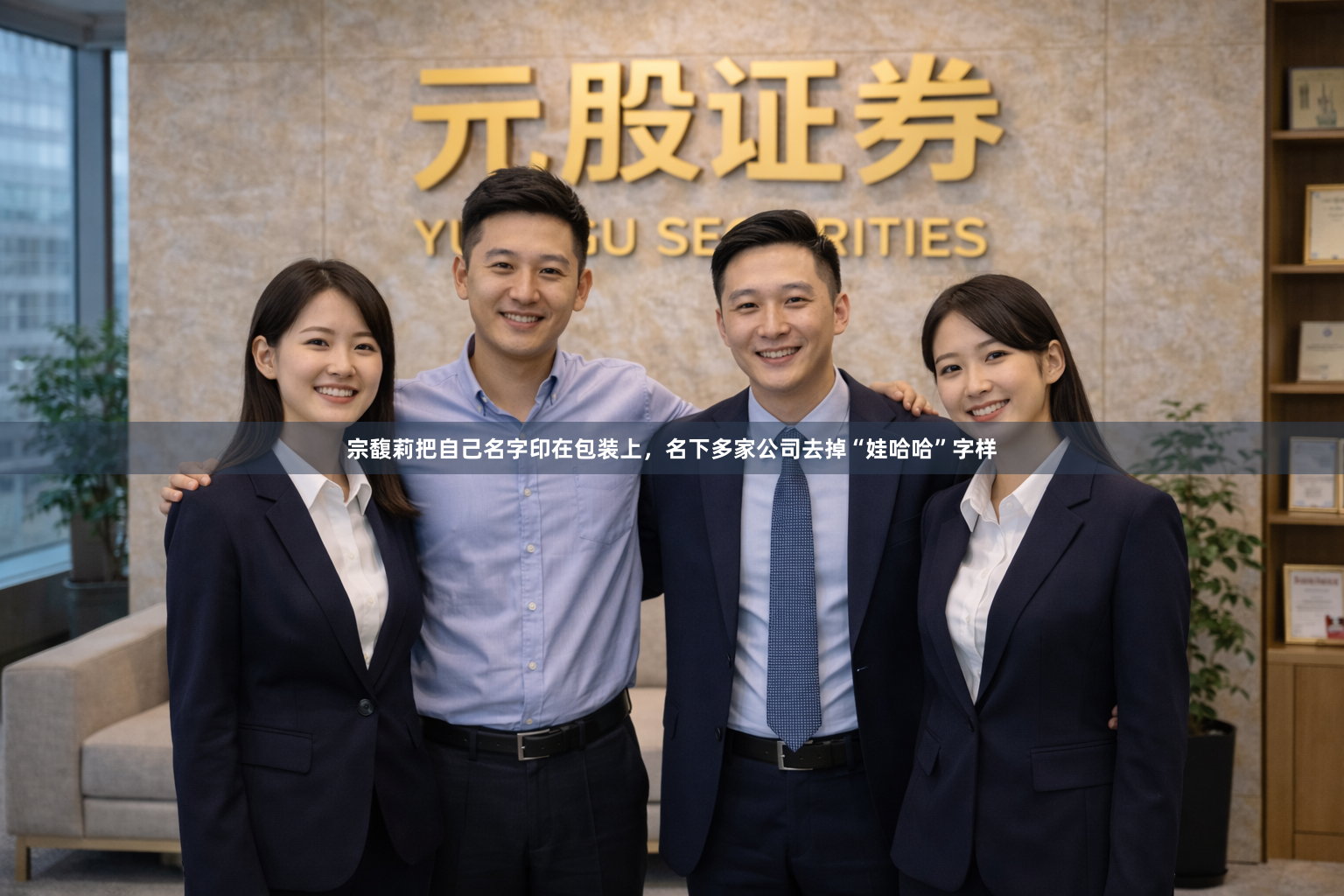 宗馥莉把自己名字印在包装上，名下多家公司去掉“娃哈哈”字样