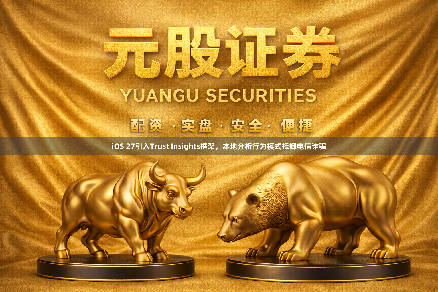 iOS 27引入Trust Insights框架，本地分析行为模式抵御电信诈骗