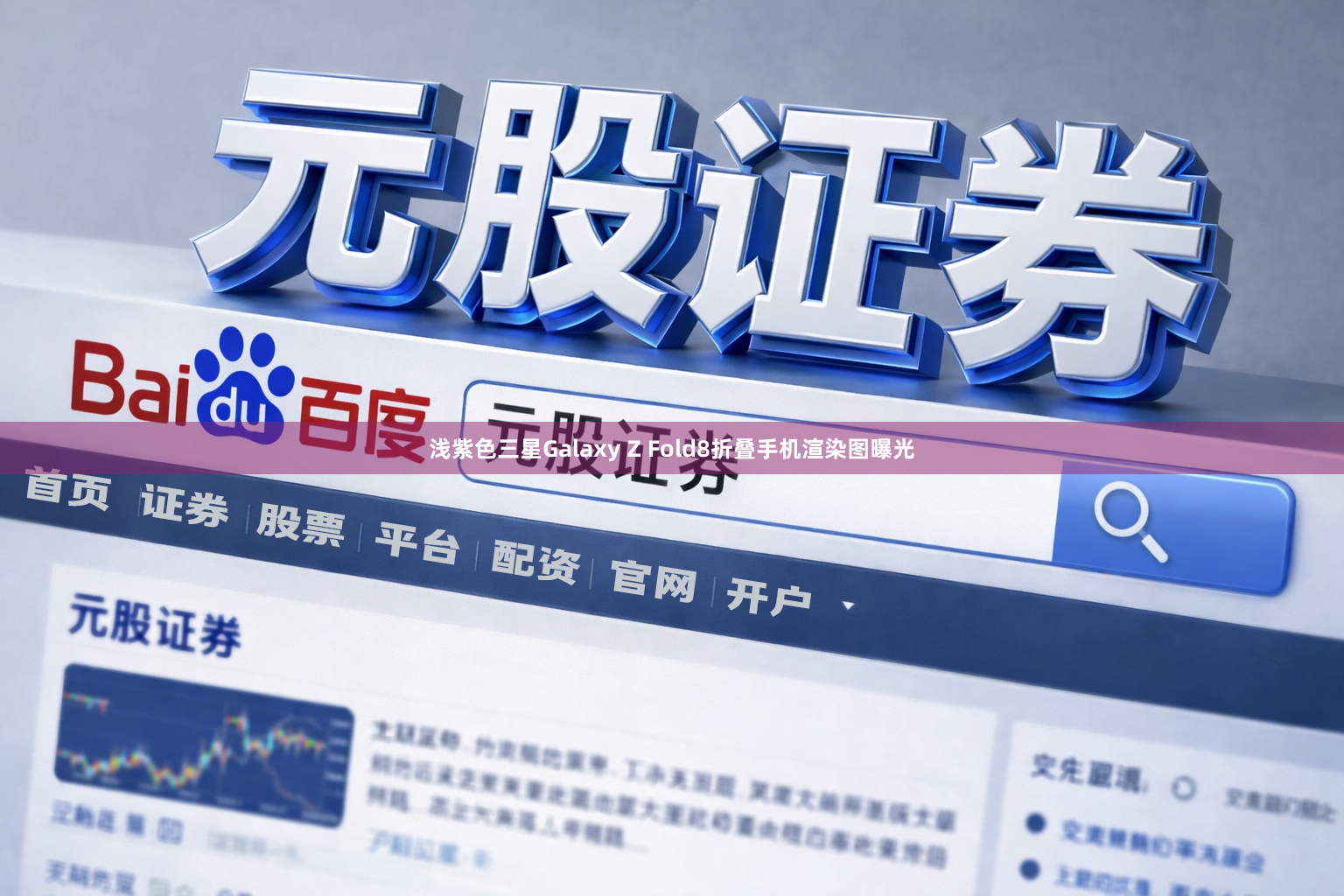 浅紫色三星Galaxy Z Fold8折叠手机渲染图曝光