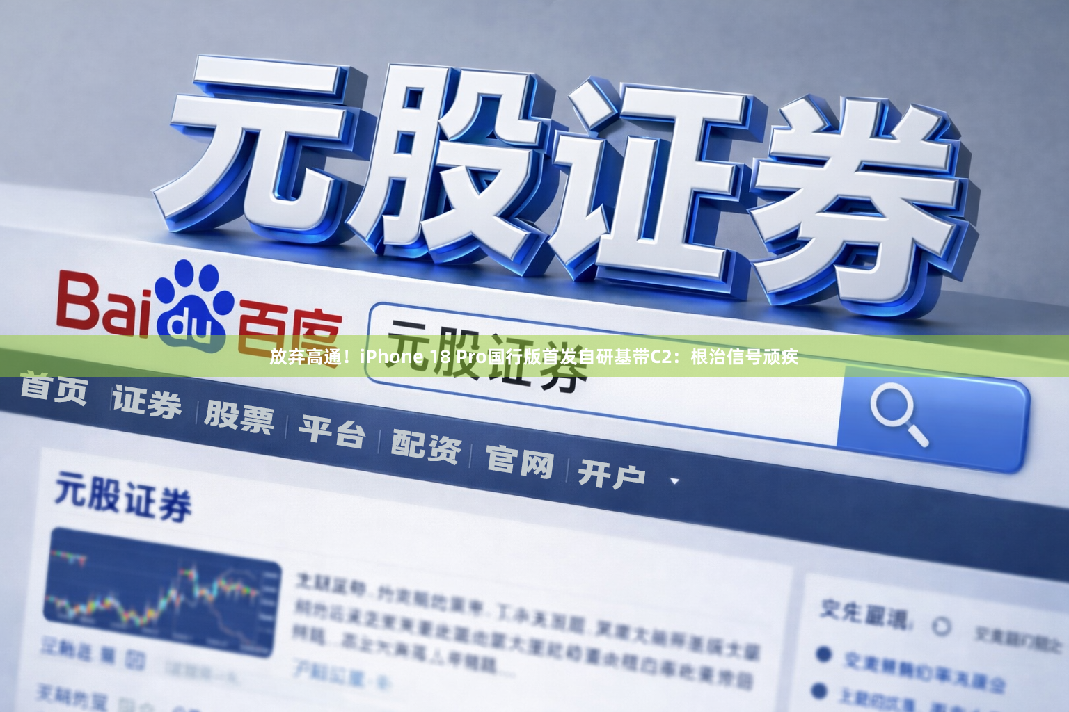 放弃高通！iPhone 18 Pro国行版首发自研基带C2：根治信号顽疾