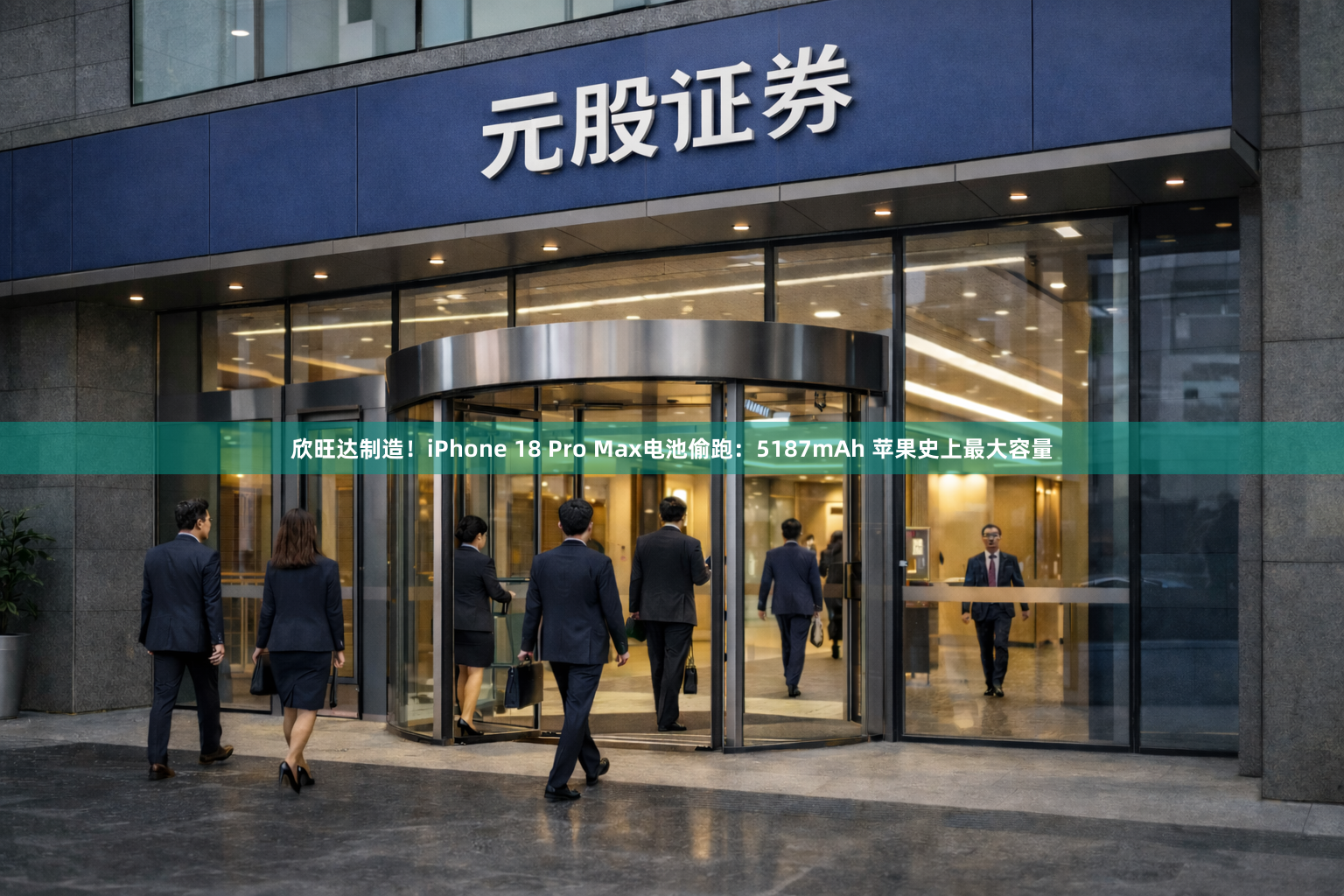 欣旺达制造！iPhone 18 Pro Max电池偷跑：5187mAh 苹果史上最大容量