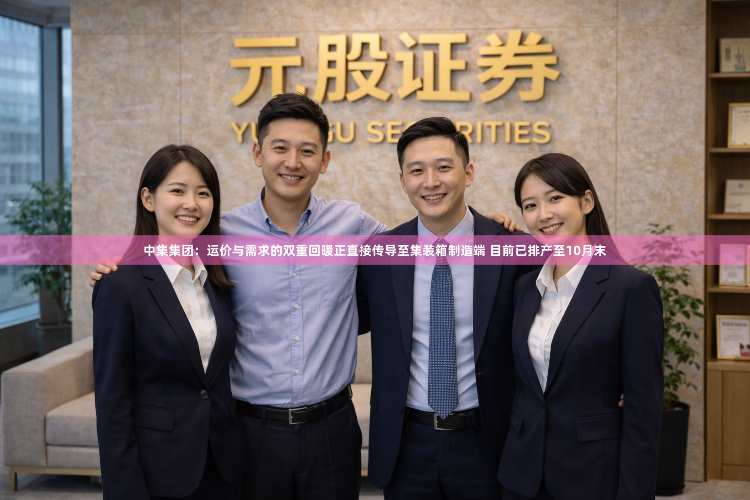 中集集团：运价与需求的双重回暖正直接传导至集装箱制造端 目前已排产至10月末