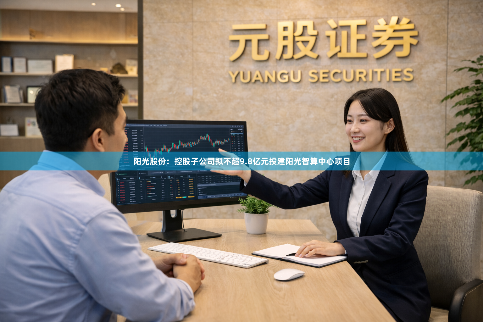 阳光股份：控股子公司拟不超9.8亿元投建阳光智算中心项目