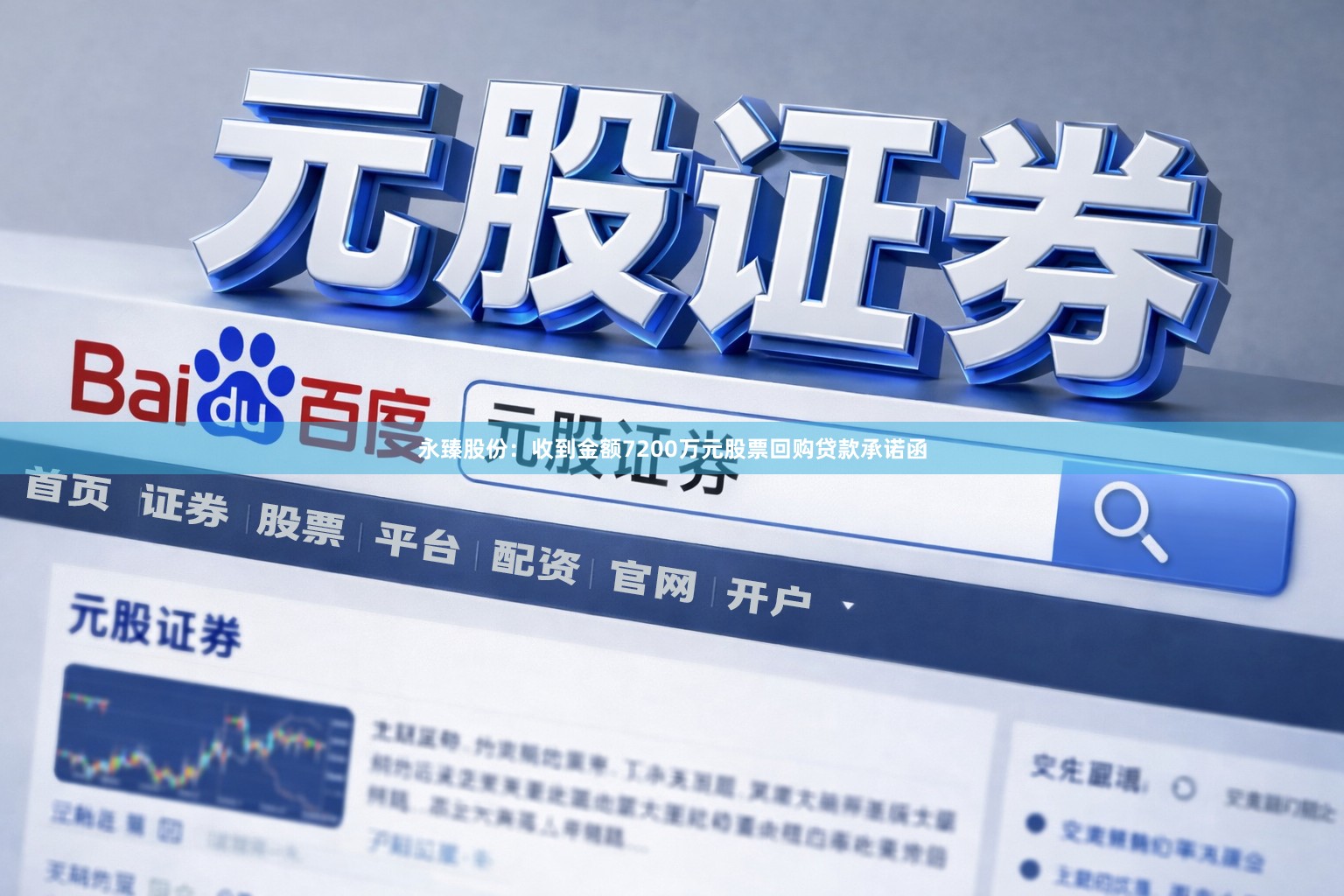 永臻股份：收到金额7200万元股票回购贷款承诺函