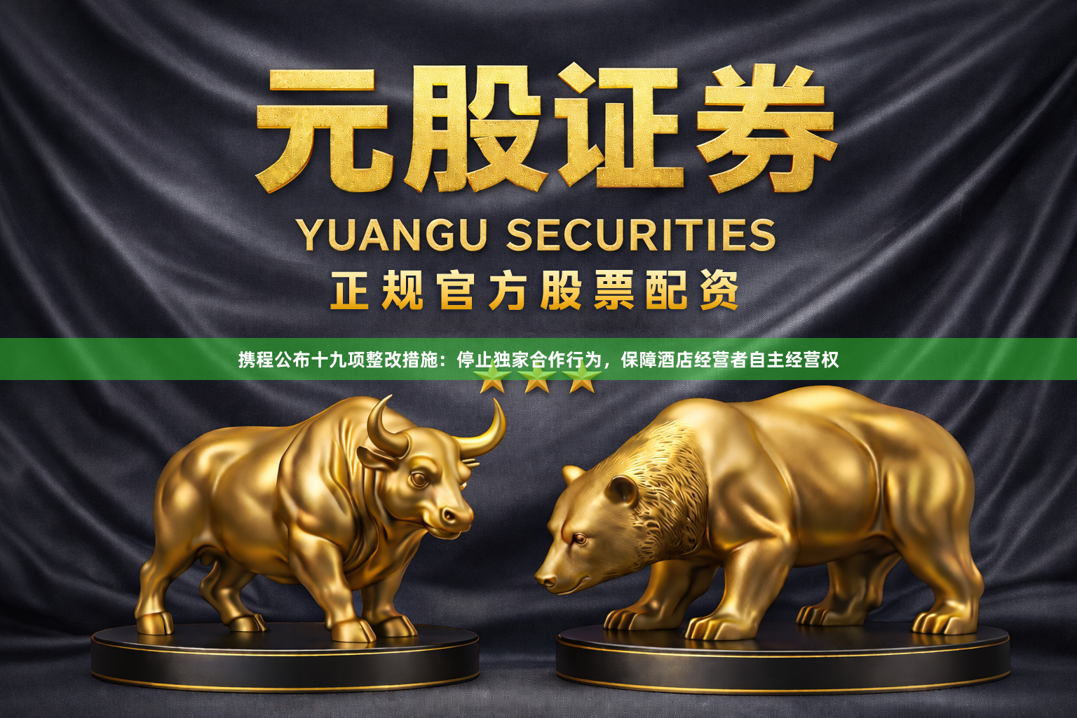 携程公布十九项整改措施：停止独家合作行为，保障酒店经营者自主经营权