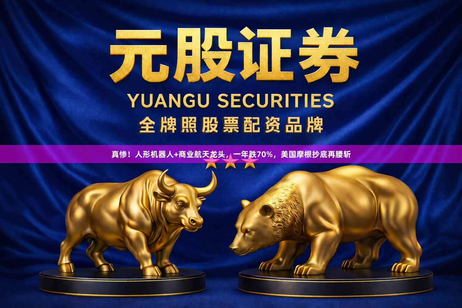 真惨！人形机器人+商业航天龙头，一年跌70%，美国摩根抄底再腰斩