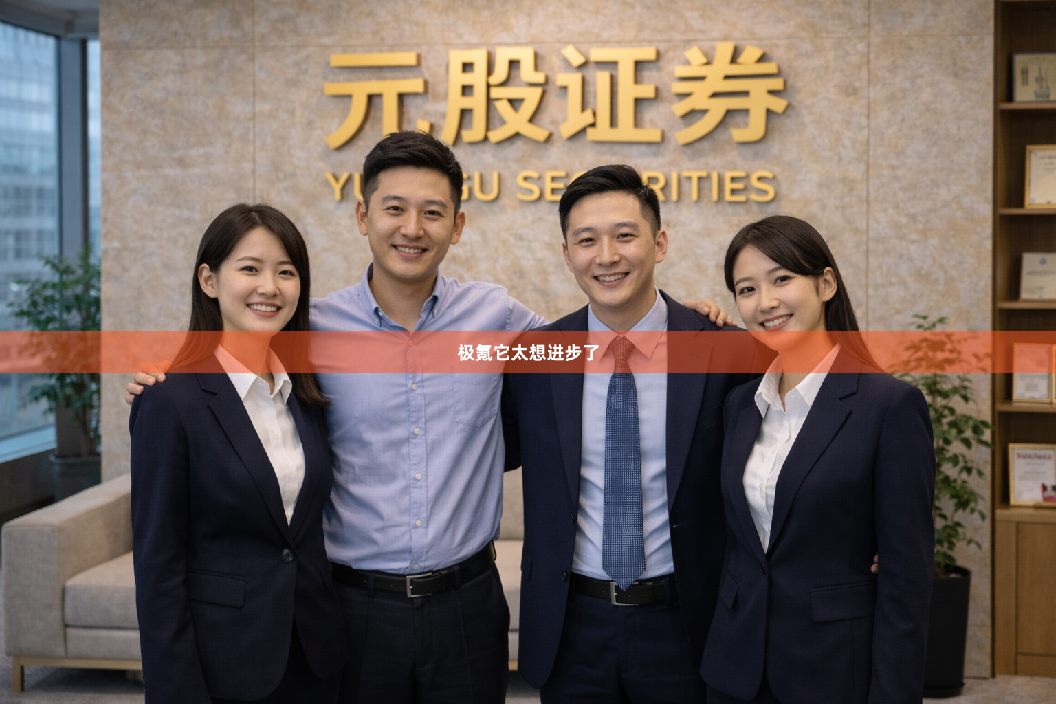 极氪它太想进步了