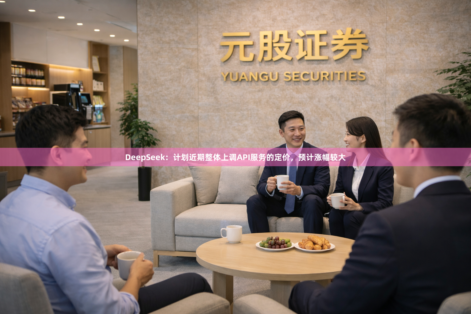 DeepSeek：计划近期整体上调API服务的定价，预计涨幅较大