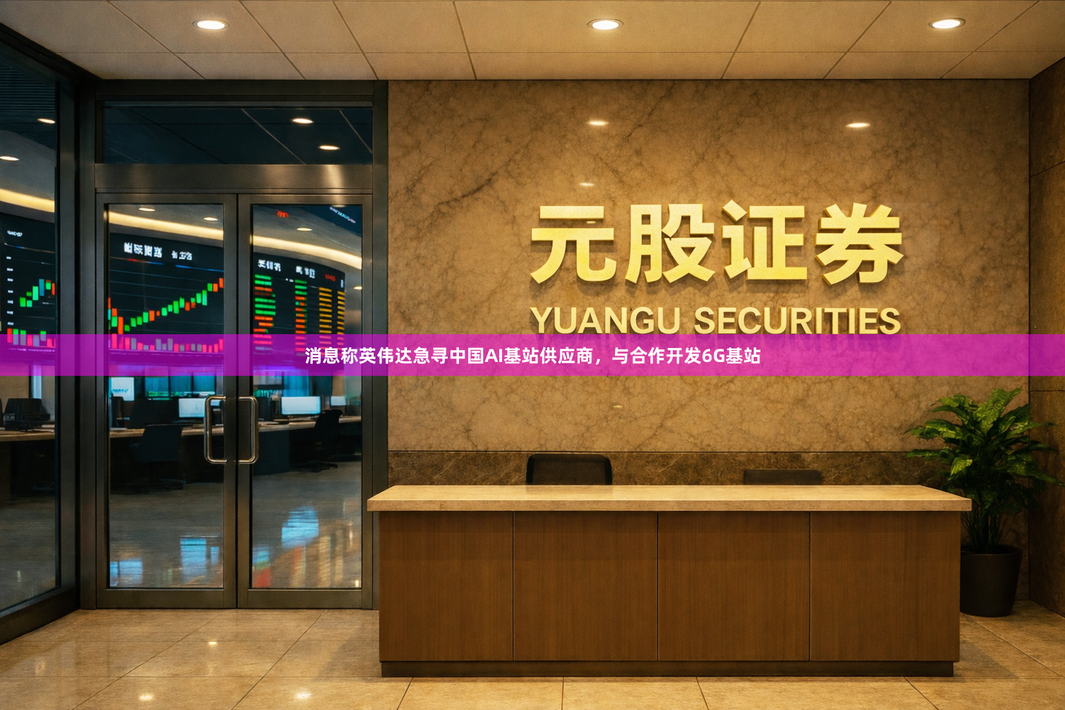 消息称英伟达急寻中国AI基站供应商,与合作开发6G基站