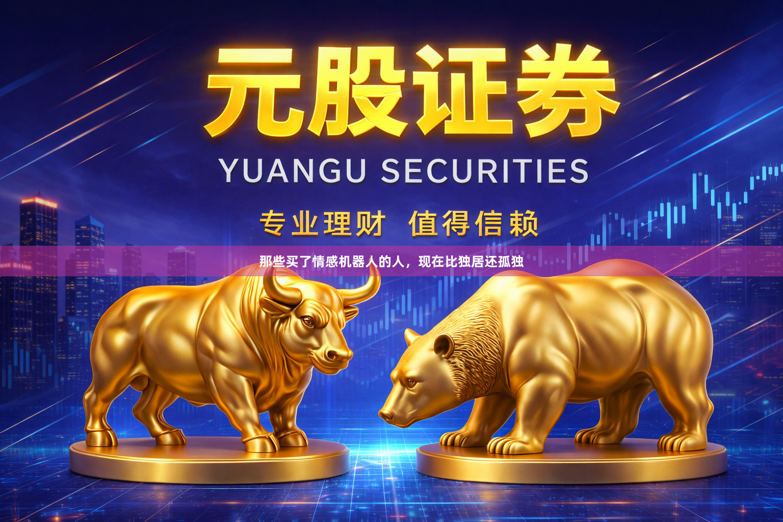 那些买了情感机器人的人，现在比独居还孤独