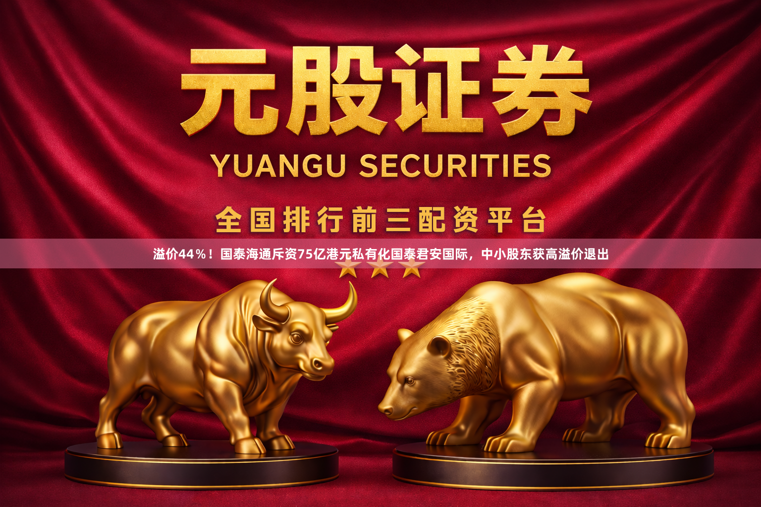 溢价44％！国泰海通斥资75亿港元私有化国泰君安国际，中小股东获高溢价退出