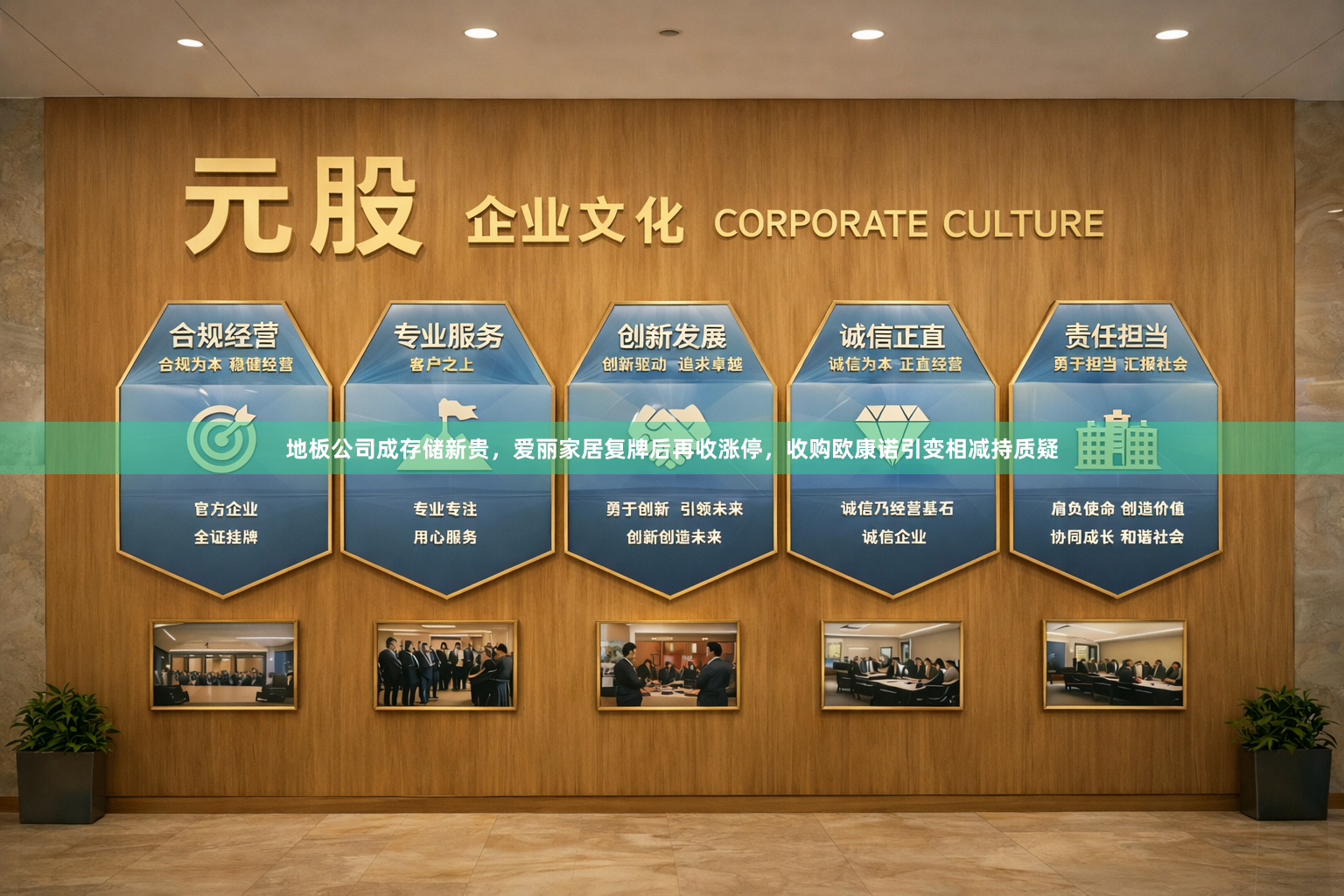 地板公司成存储新贵,爱丽家居复牌后再收涨停,收购欧康诺引变相减持质疑