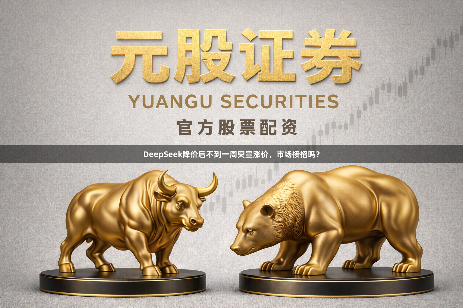 DeepSeek降价后不到一周突宣涨价，市场接招吗？