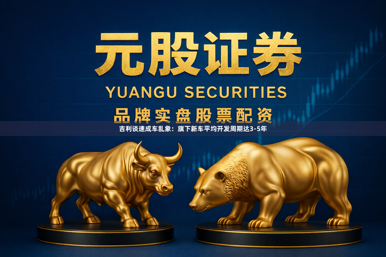 吉利谈速成车乱象：旗下新车平均开发周期达3-5年