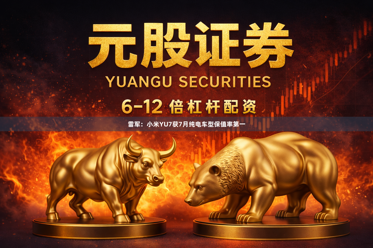 雷军：小米YU7获7月纯电车型保值率第一