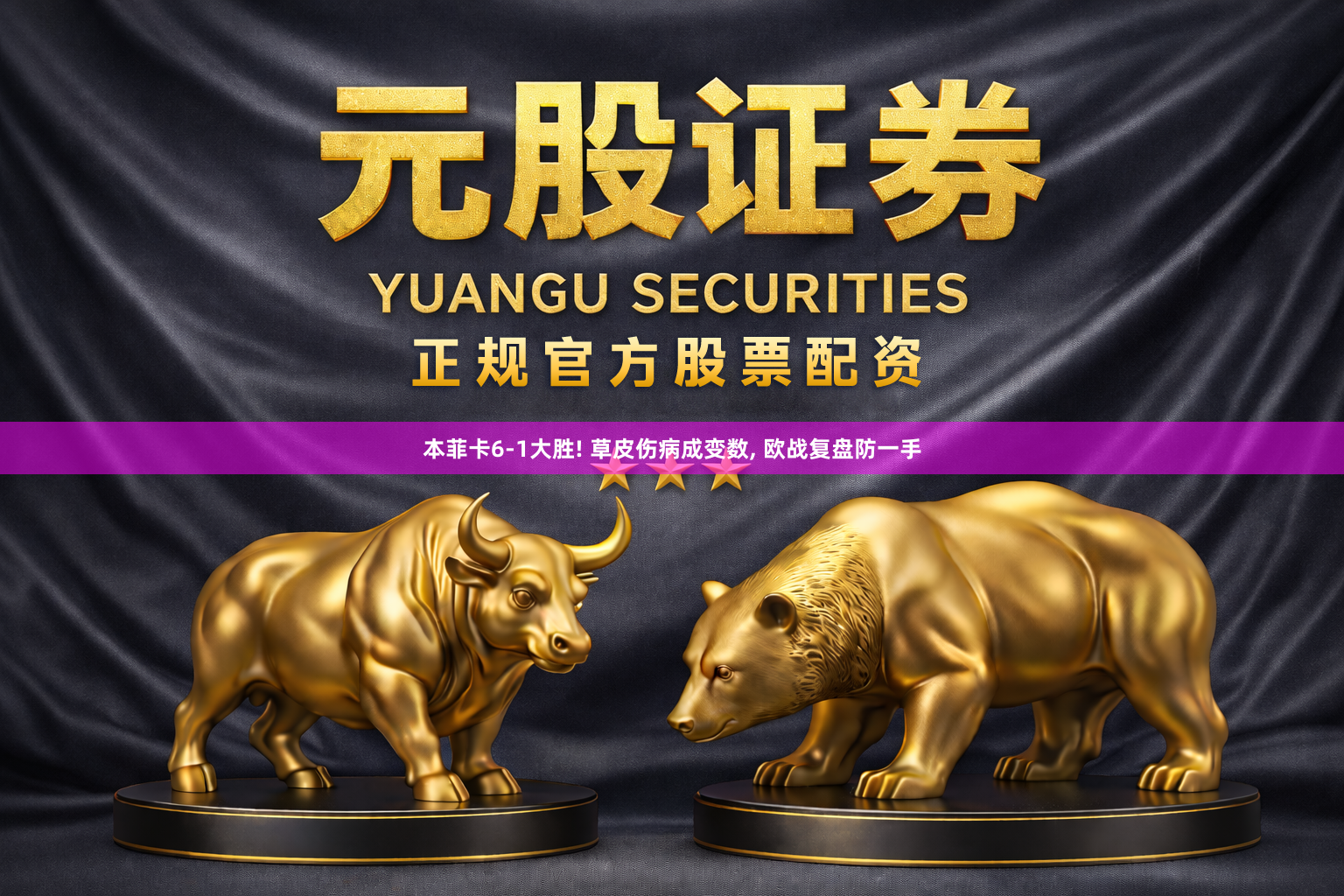 本菲卡6-1大胜! 草皮伤病成变数, 欧战复盘防一手