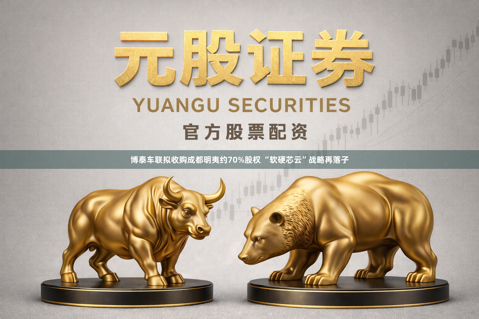 博泰车联拟收购成都明夷约70%股权 “软硬芯云”战略再落子