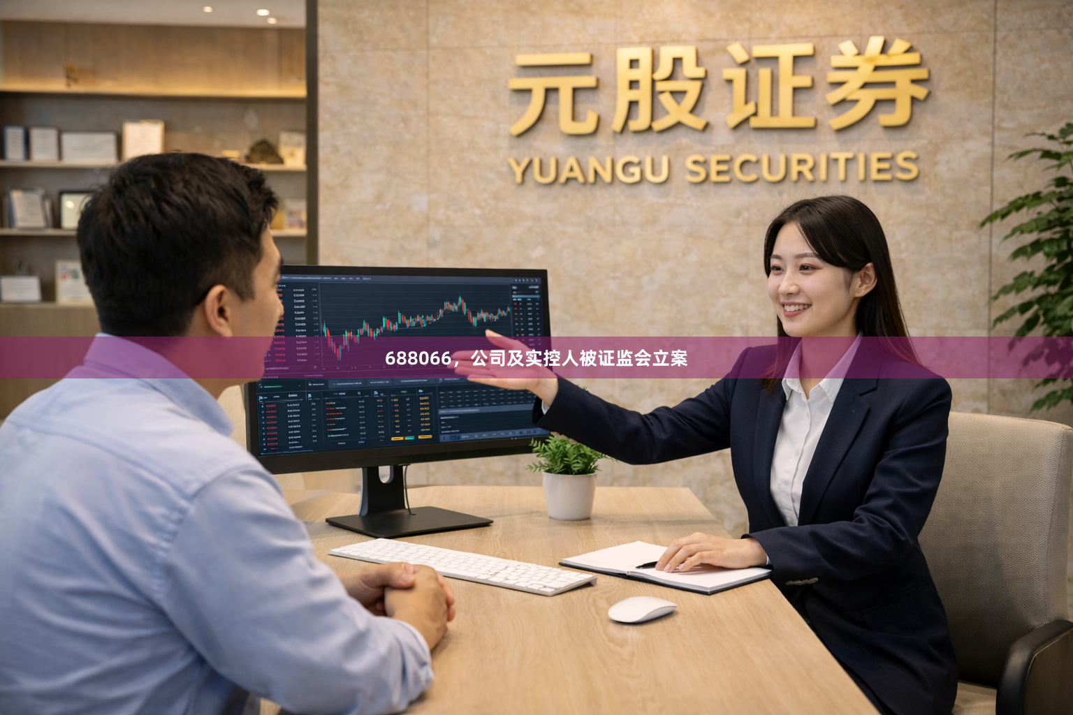 688066，公司及实控人被证监会立案