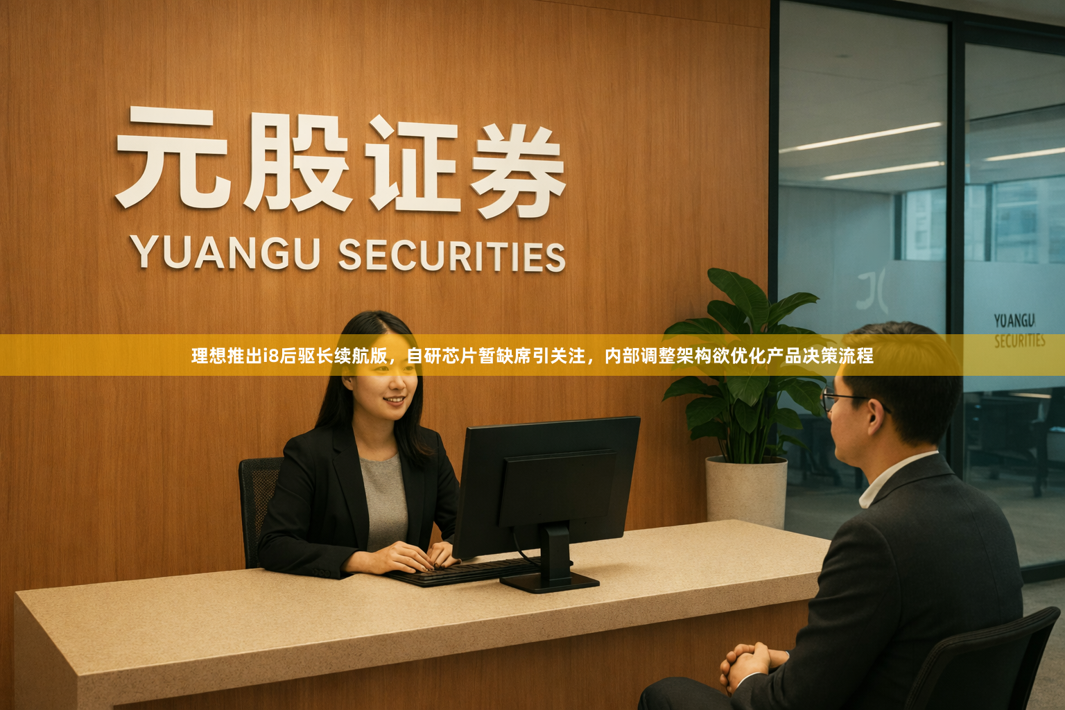 理想推出i8后驱长续航版，自研芯片暂缺席引关注，内部调整架构欲优化产品决策流程