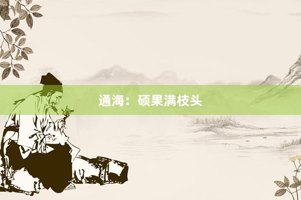 通海：硕果满枝头