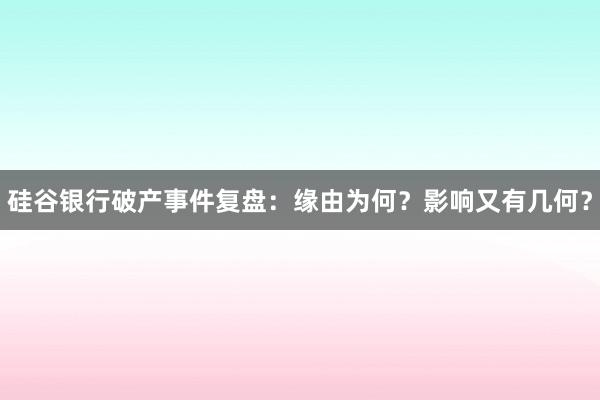 硅谷银行破产事件复盘：缘由为何？影响又有几何？