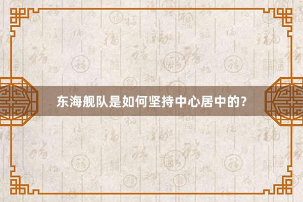 东海舰队是如何坚持中心居中的？
