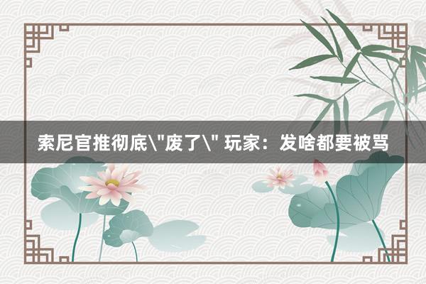 索尼官推彻底