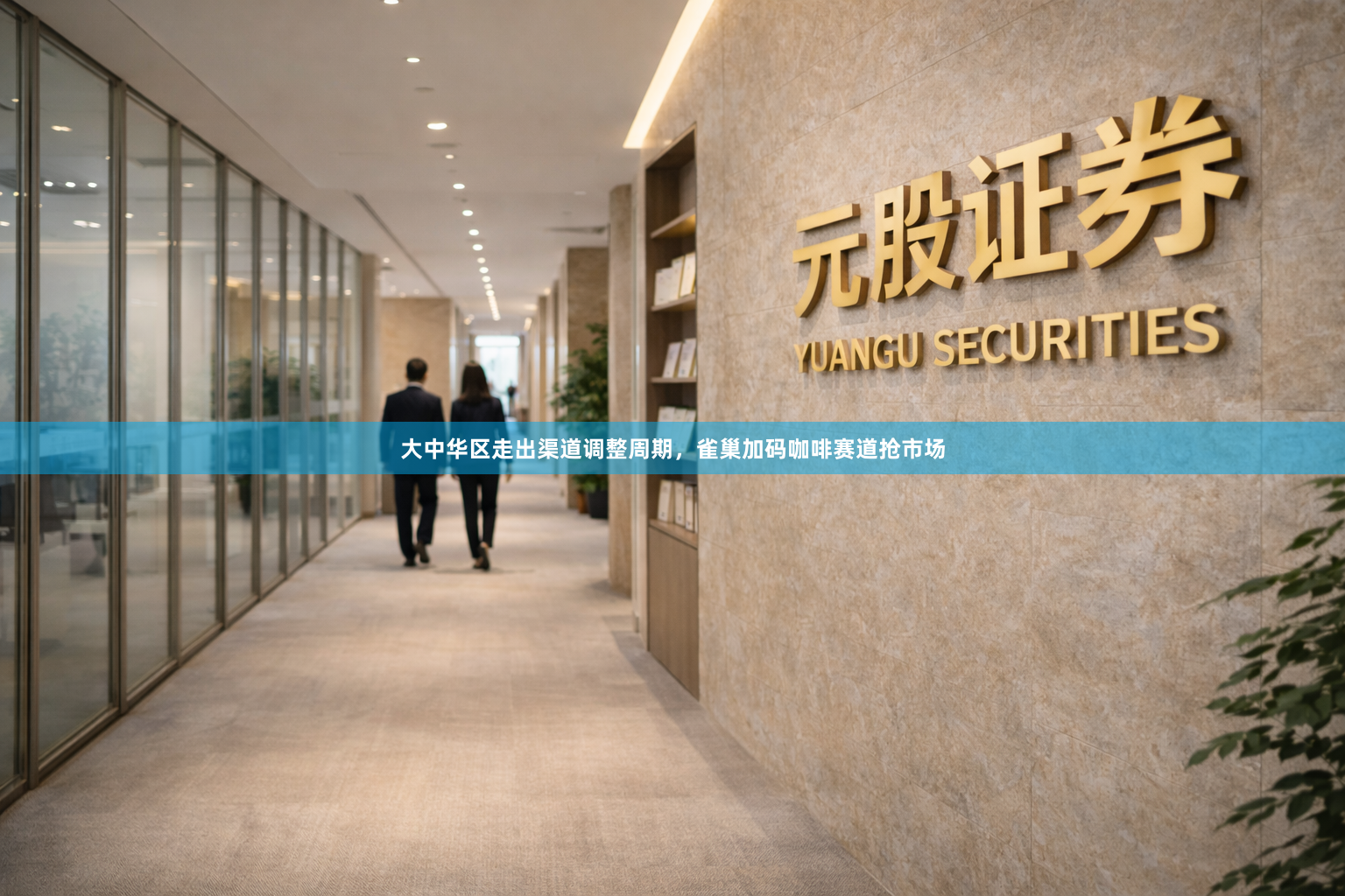 大中华区走出渠道调整周期，雀巢加码咖啡赛道抢市场