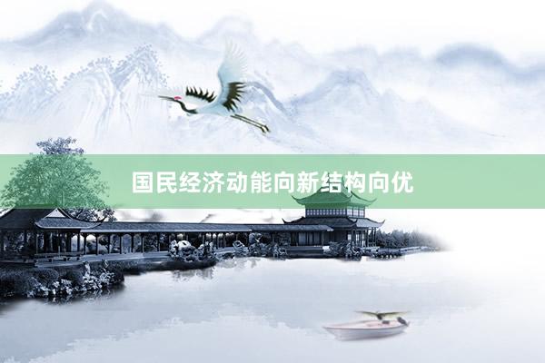 国民经济动能向新结构向优