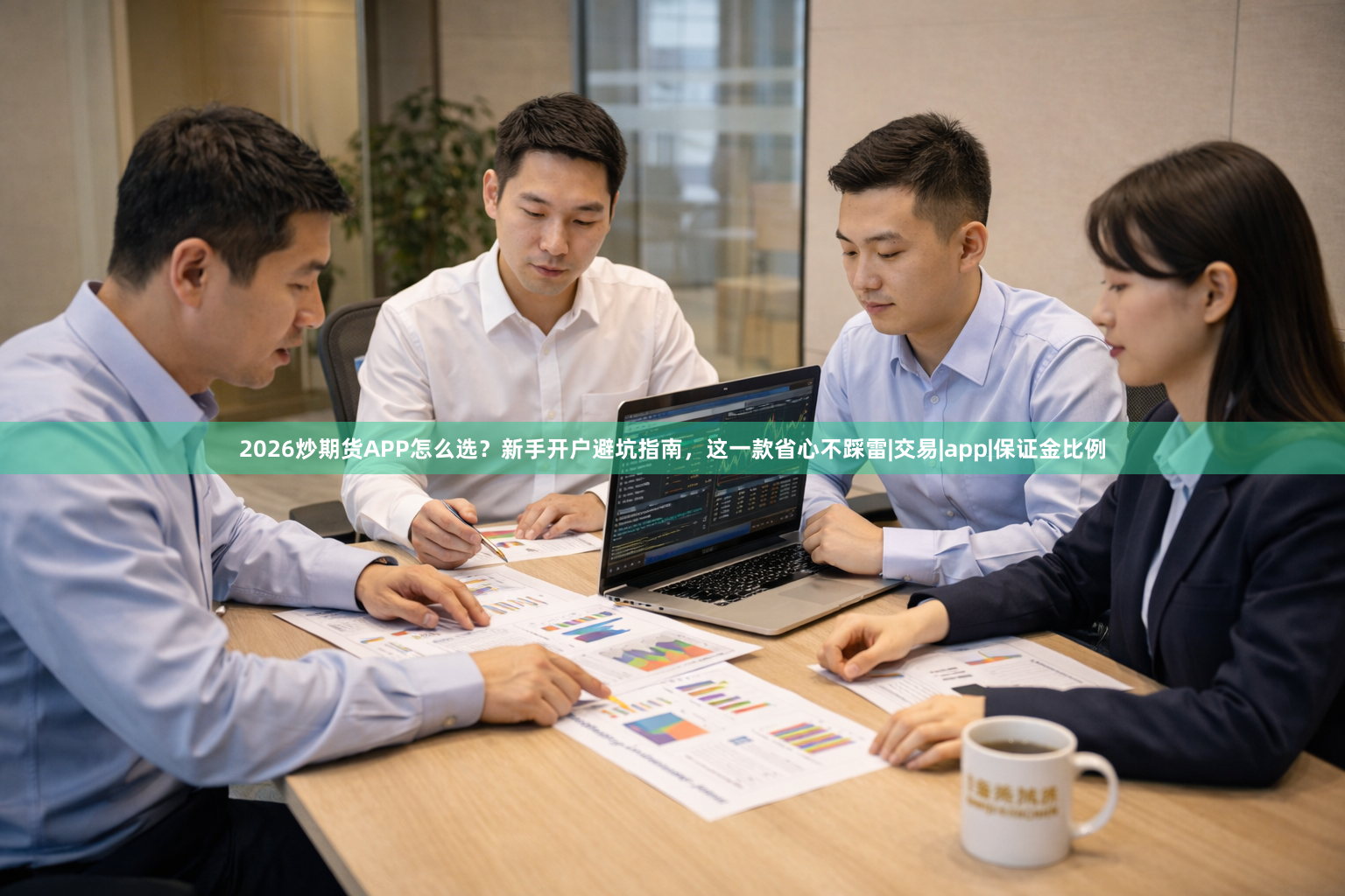 2026炒期货APP怎么选？新手开户避坑指南，这一款省心不踩雷|交易|app|保证金比例