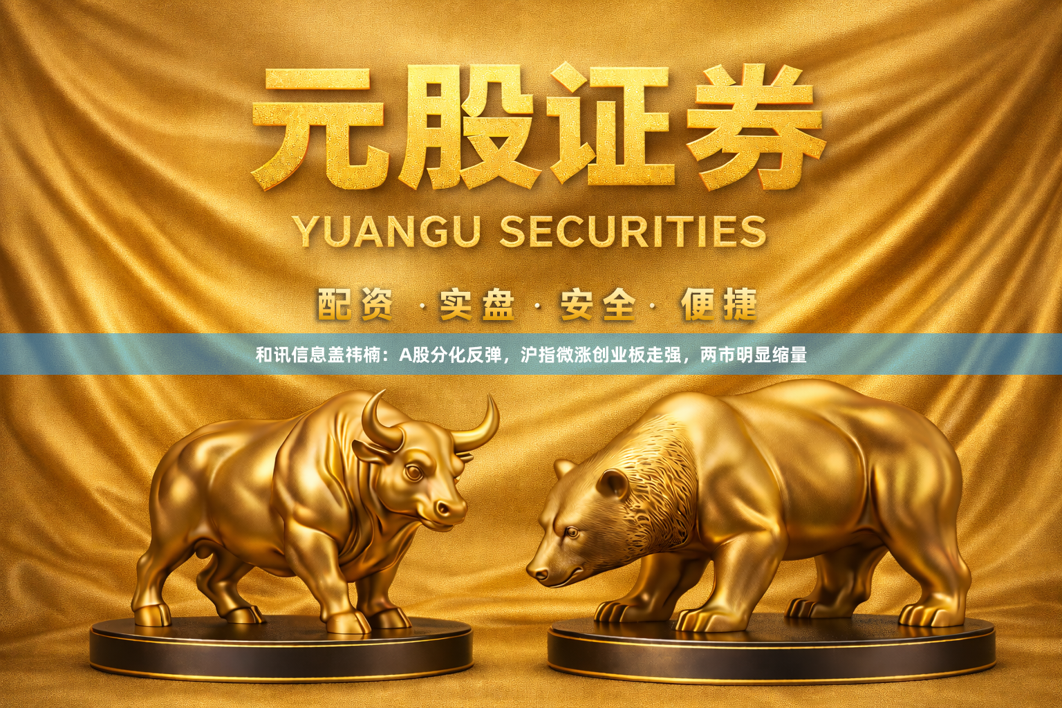 和讯信息盖祎楠：A股分化反弹，沪指微涨创业板走强，两市明显缩量