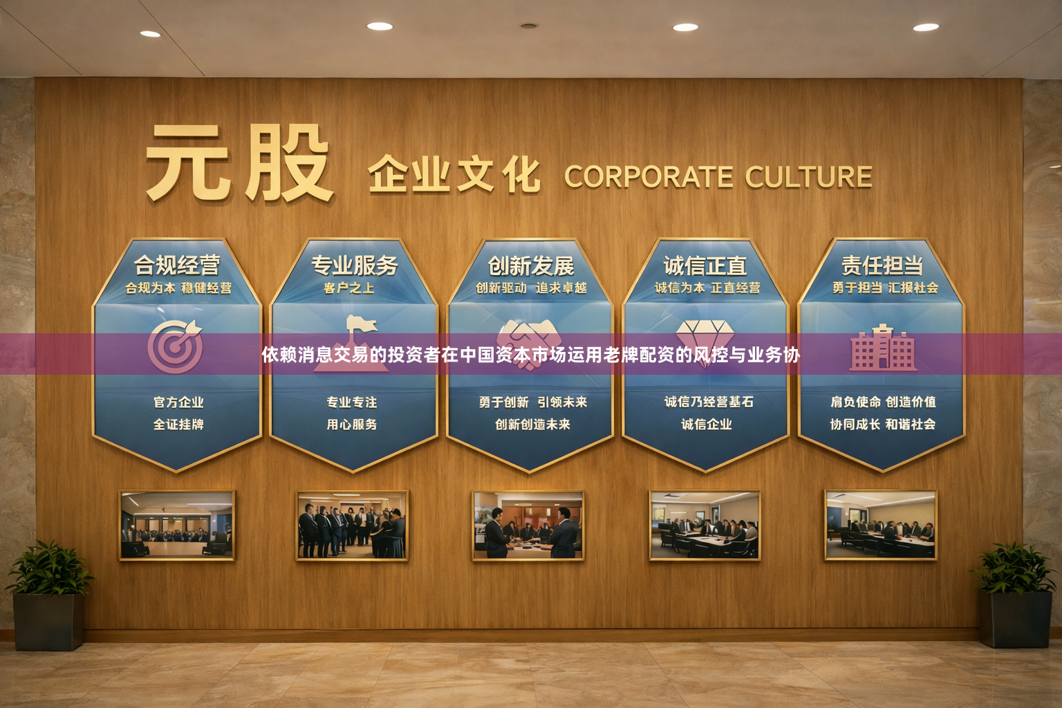 依赖消息交易的投资者在中国资本市场运用老牌配资的风控与业务协