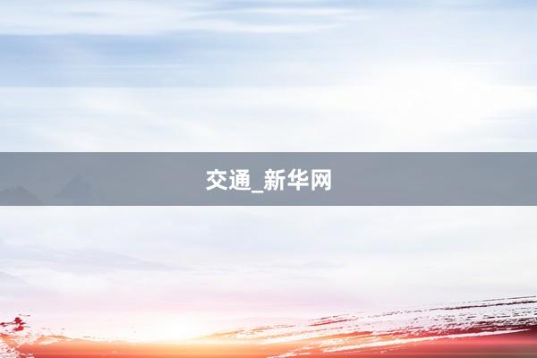 交通_新华网