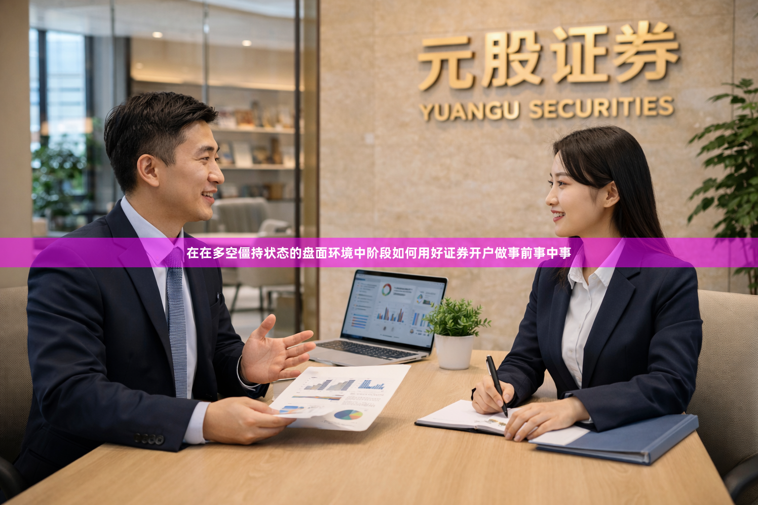 在在多空僵持状态的盘面环境中阶段如何用好证券开户做事前事中事