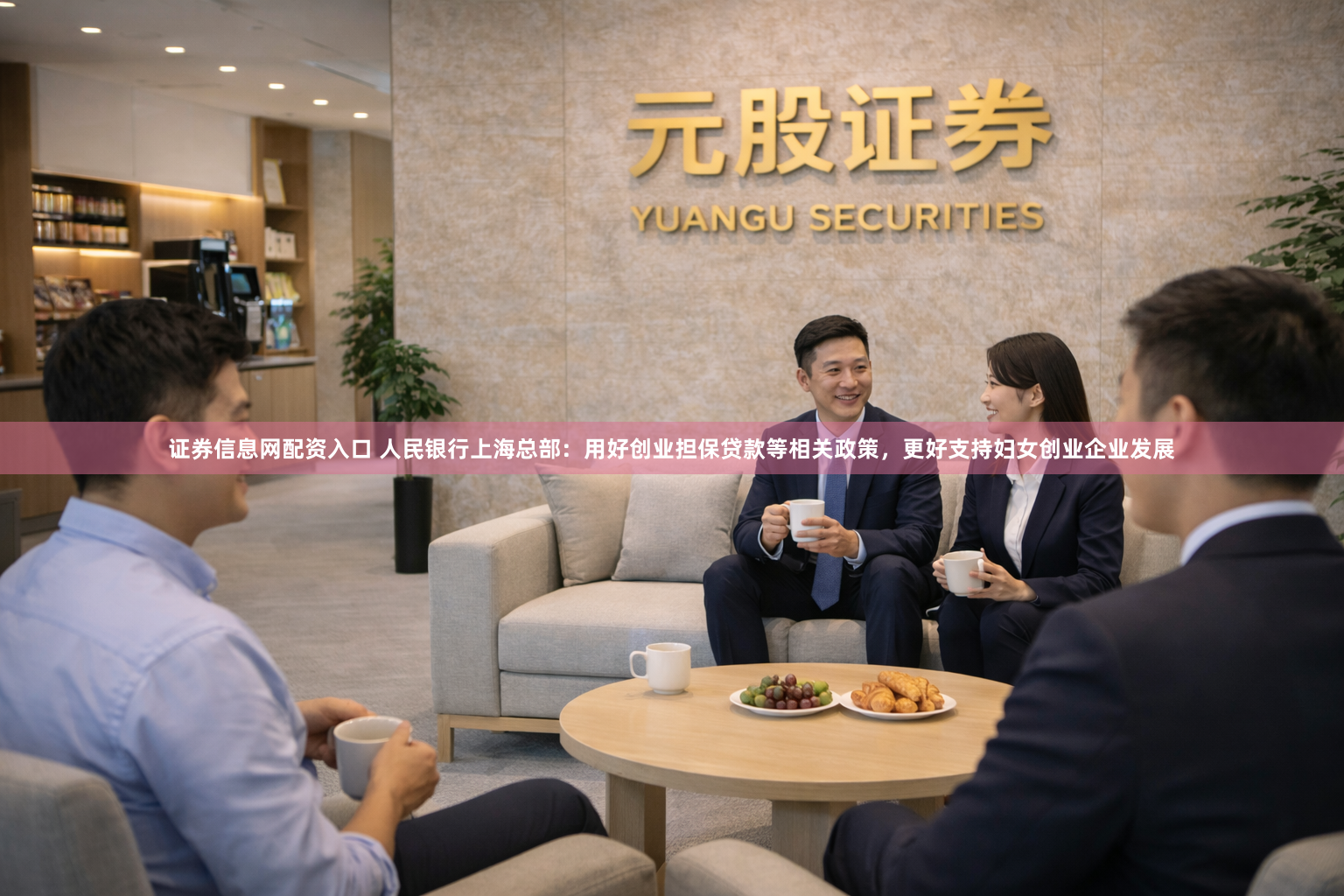 证券信息网配资入口 人民银行上海总部：用好创业担保贷款等相关政策，更好支持妇女创业企业发展