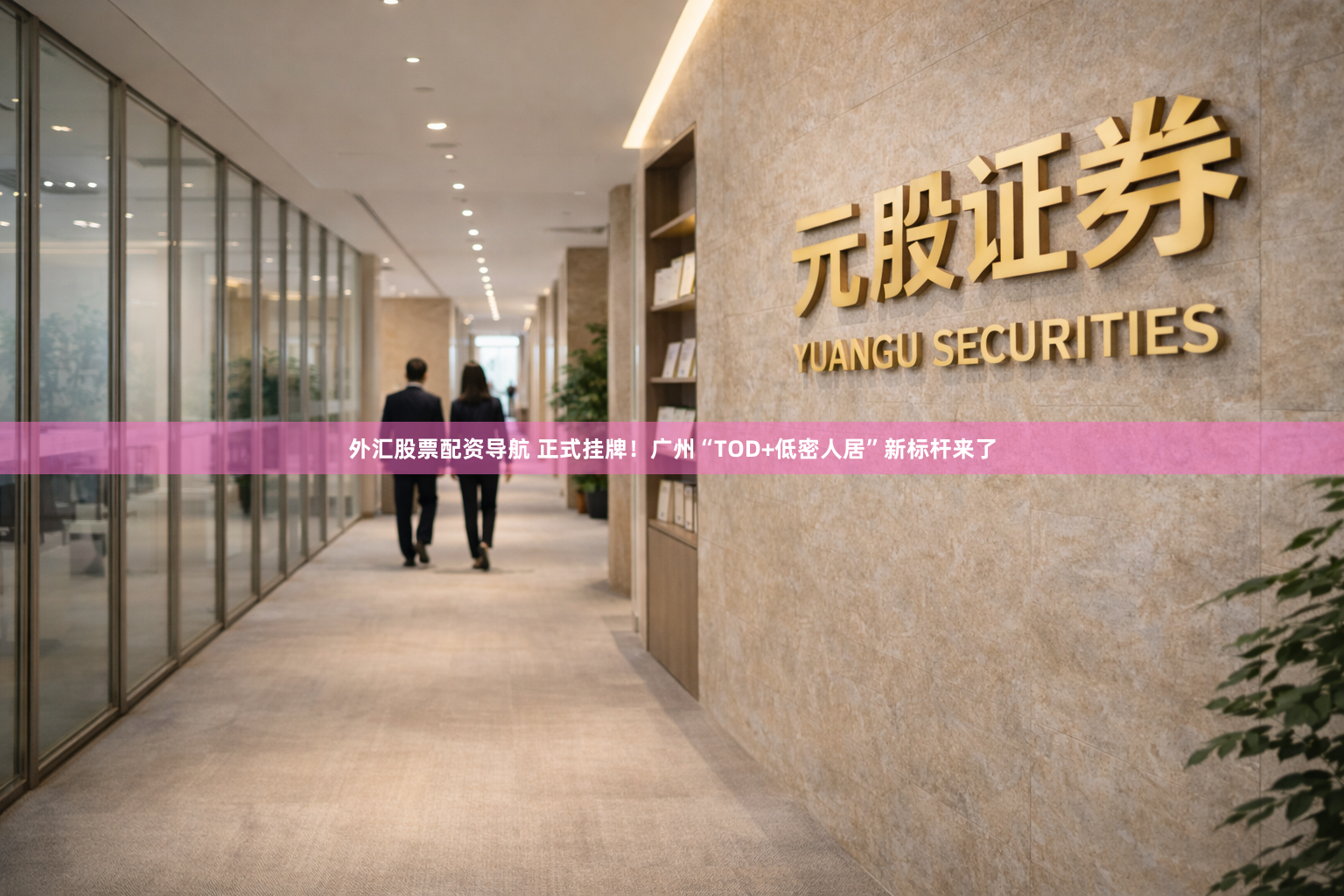 外汇股票配资导航 正式挂牌！广州“TOD+低密人居”新标杆来了